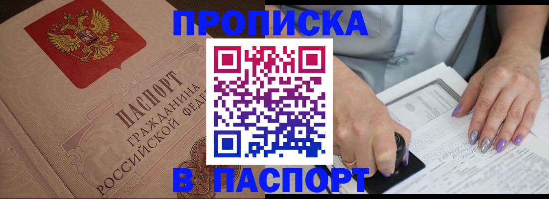 купить прописку в Барабинске